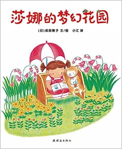 蒲蒲兰绘本馆·莎娜系列:莎娜的梦幻花园