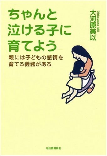 ちゃんと泣ける子に育てよう 親には子どもの感情を育てる義務がある