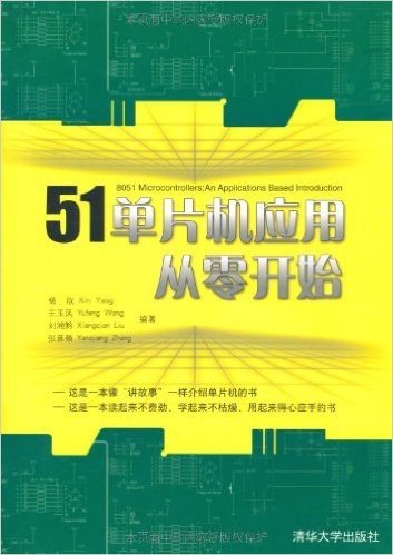 51单片机应用与实践丛书•51单片机应用从零开始