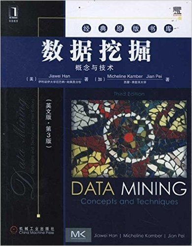 经典原版书库：数据挖掘：概念与技术（英文版·第3版）