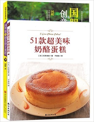 51款超美味奶酪蛋糕+国明姐的创意饼干蛋糕(套装共2册)