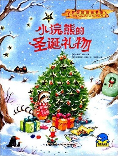 海豚低幼馆·梦想国图画书系:小浣熊的圣诞礼物