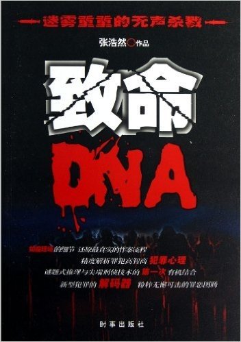 致命DNA