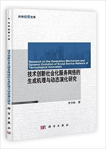 技术创新社会化服务网络的生成机理与动态演化研究