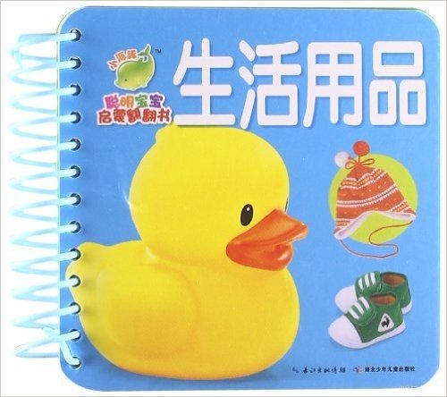 海豚低幼馆·聪明宝宝启蒙翻翻书:生活用品