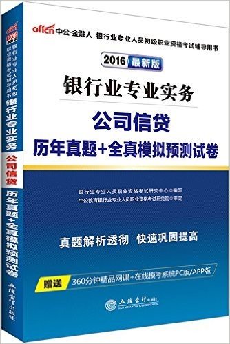 中公版·(2016)银行业专业人员初级职业资格考试辅导用书:银行业专业实务公司信贷历年真题+全真模拟预测试卷(附360分钟精品网课+在线模考系统PC版/APP版)