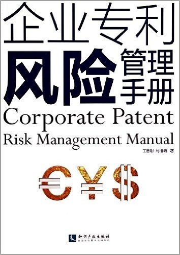 企业专利风险管理手册