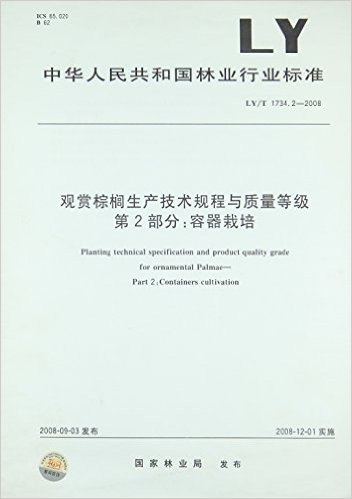 观赏棕榈生产技术规程与质量等级(第2部分):容器栽培(LY/T 1734.2-2008)