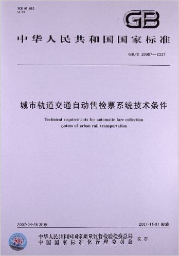 城市轨道交通自动售检票系统技术条件(GB/T 20907-2007)