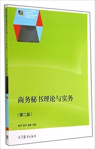 "十二五"职业教育国家规划教材:商务秘书理论与实务(第二版)