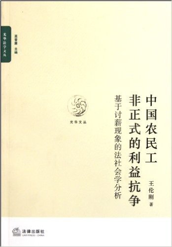 中国农民工非正式的利益抗争:基于讨薪现象的法社会学分析