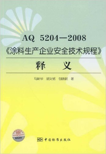 AQ5204:2008涂料生产企业安全技术规程释义