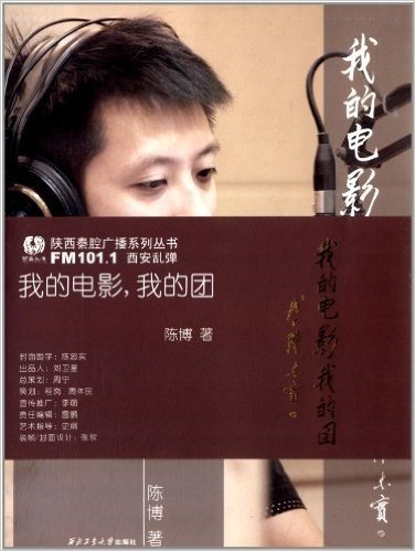 陕西秦腔广播系列丛书:我的电影,我的团