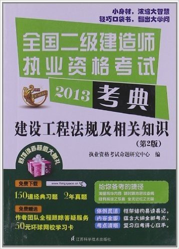 全国2级建造师执业资格考试考典:建设工程法规及相关知识(第2版)(2013)(附作者团队全程跟踪答疑服务+50元环球网校学习卡)