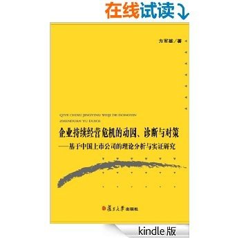 企业持续经营危机的动因、诊断与对策:基于中国上市公司的理论分析与实证研究