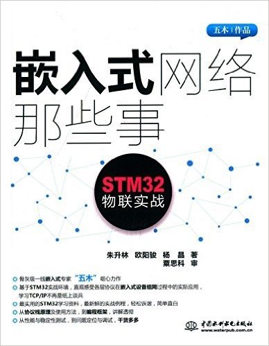嵌入式网络那些事:STM32物联实战