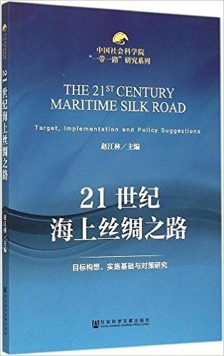 21世纪海上丝绸之路:目标构想、实施基础与对策研究