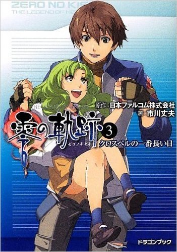 英雄伝説 零の軌跡(3) クロスベルの一番長い日