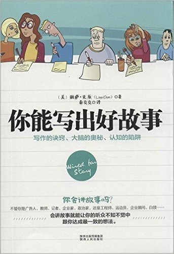 你能写出好故事:写作的诀窍、大脑的奥秘、认知的陷阱