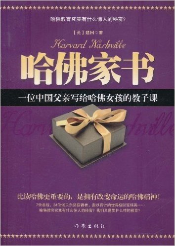 哈佛家书:一位中国父亲写给哈佛女孩的教子课