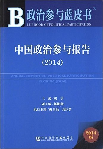 政治参与蓝皮书:中国政治参与报告(2014)