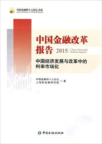 中国金融改革报告2015:中国经济发展与改革中的利率市场化