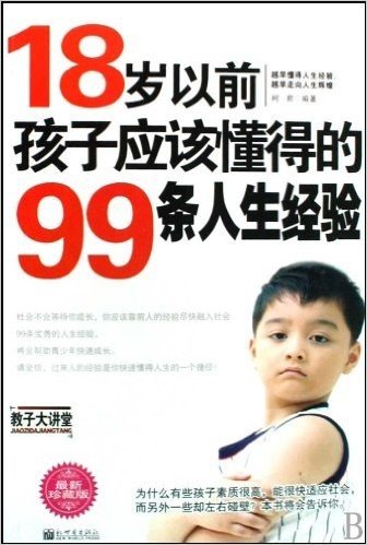 18岁以前孩子应该懂得的99条人生经验(最新珍藏版)