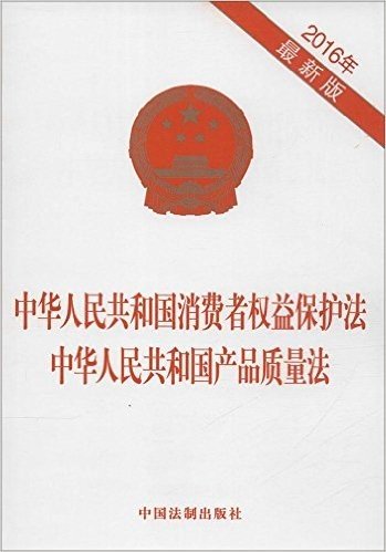 中华人民共和国消费者权益保护法·中华人民共和国产品质量法(2016年)