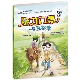 魔力门票:一路五谷香