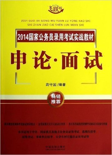 国家公务员录用考试实战教材:申论•面试(飞跃版)(2014)