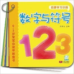 0-3岁宝宝必读早教童书:启蒙学习训练(套装共10册）