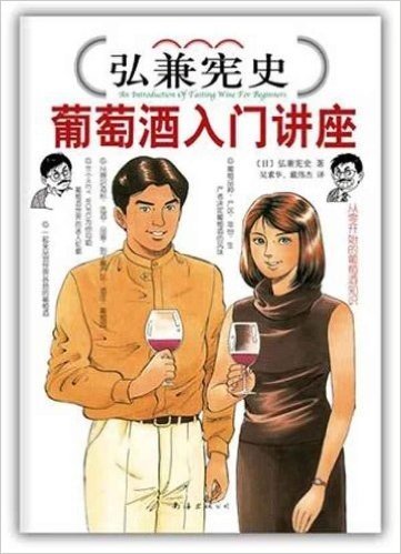 弘兼宪史•葡萄酒入门讲座