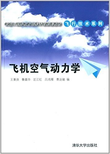 卓越工程师教育培养计划配套教材·飞行技术系列:飞机空气动力学