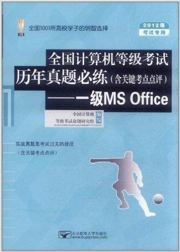 全国计算机等级考试历年真题必练(含关键考点点评):一级MS office(2012年考试专用)(附CD光盘1张)
