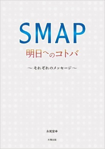 SMAP明日へのコトバ それぞれのメッセージ