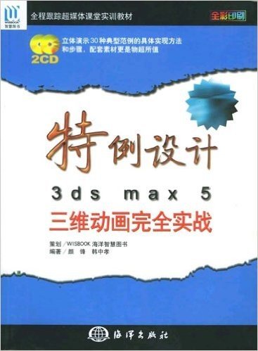特例设计3ds max5三维动画完全实战(附光盘)