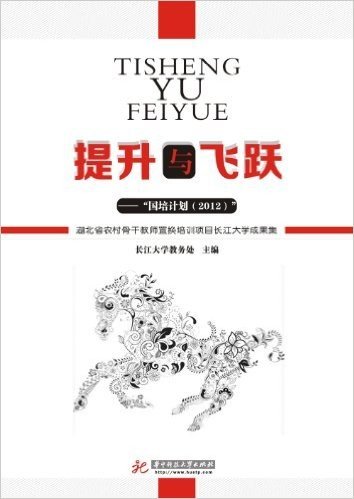 提升与飞跃:“国培计划(2012)”·湖北省农村骨干教师置换培训项目学员研修成果集