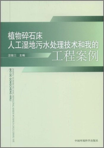 植物碎石床人工湿地污水处理技术和我的工程案例