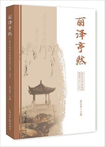 丽泽亭然:北京外国语大学校报作品选2012-2013