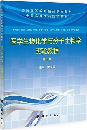 普通高等教育精品课程教材·全国高等医药院校教材:医学生物化学与分子生物学实验教程(第2版)