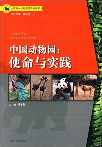 中国动物园:使命与实践