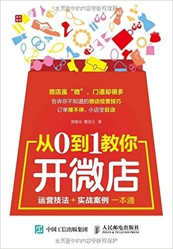 从0到1教你开微店:运营技法+实战案例一本通