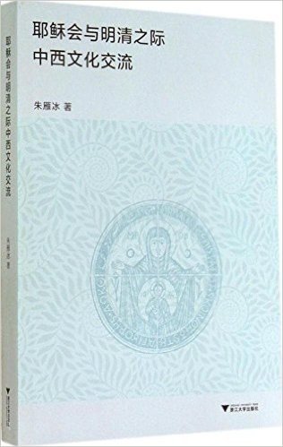 耶稣会与明清之际中西文化交流