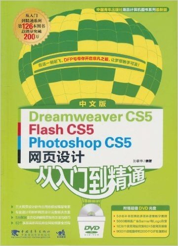 Dreamweaver CS5、Flash CS5、Photoshop CS5网页设计从入门到精通(中文版)(附DVD-ROM光盘1张)