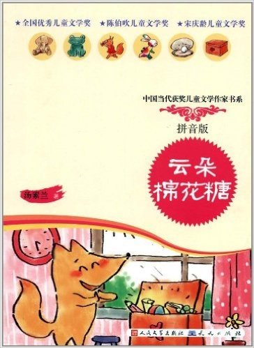 中国当代获奖儿童文学作家书系:云朵棉花糖(拼音版)