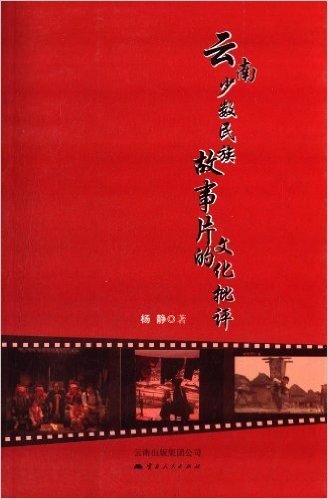 云南少数民族故事片的文化批评