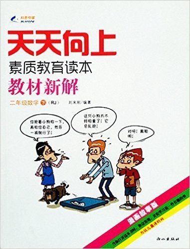 (2015春)天天向上教材新解·素质教育读本:二年级数学(下册)(RJ)(漫画故事版)