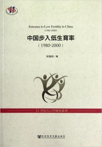 中国步入低生育率(1980-2000)/21世纪人口学研究系列