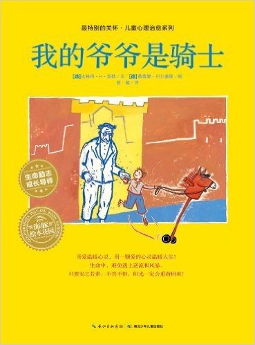 海豚绘本花园•最特别的关怀儿童心理治愈系列:我的爷爷是骑士