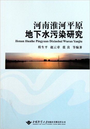 河南淮河平原地下水污染研究